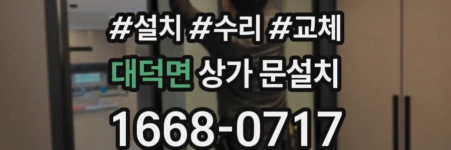 대덕면 상가 문설치