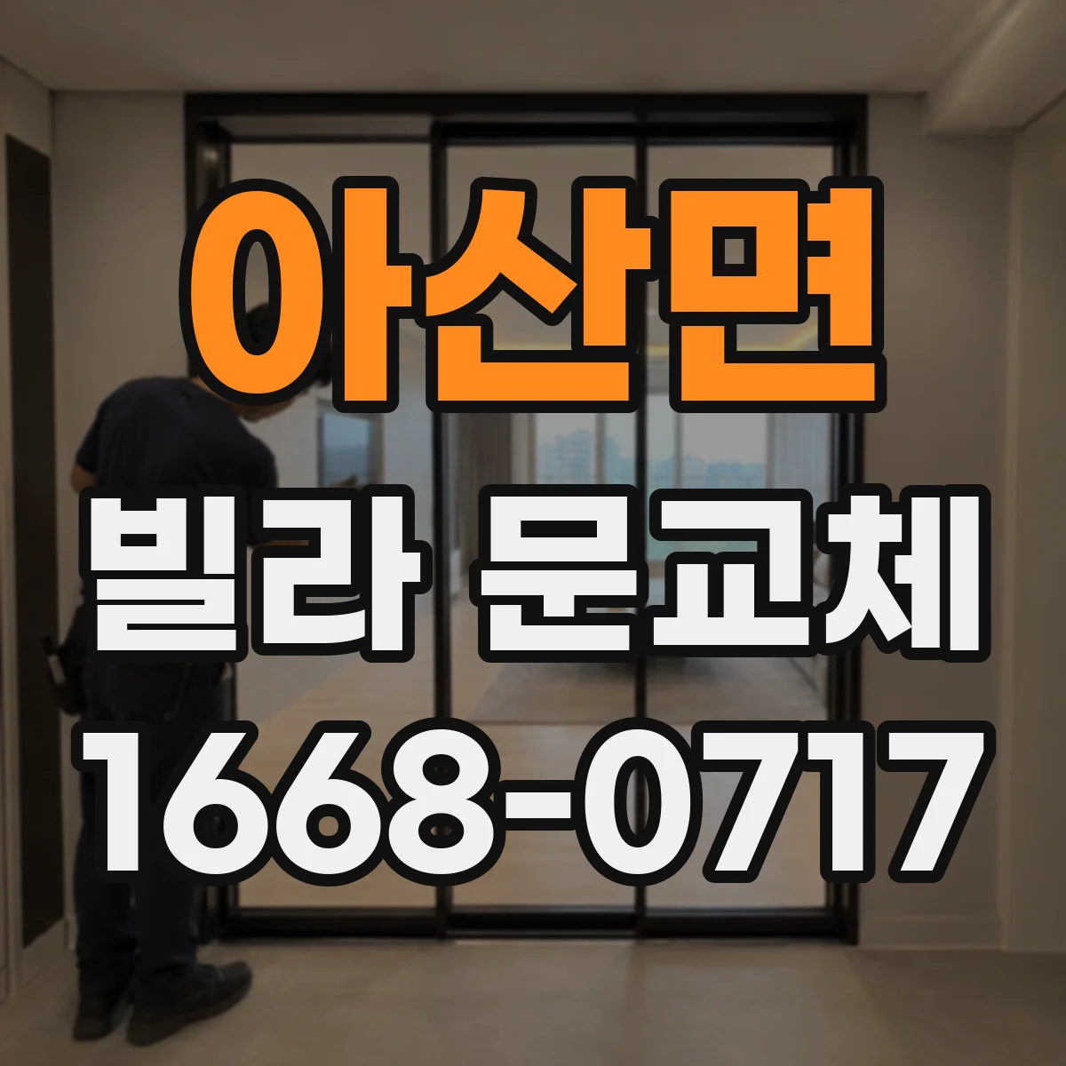 아산면 빌라 문교체