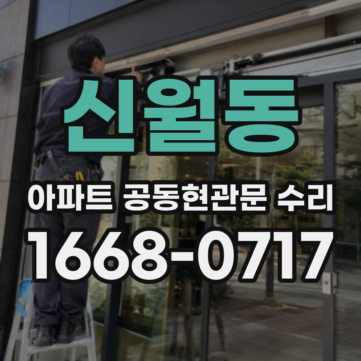 신월동 아파트 공동현관문 수리