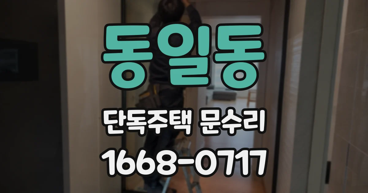 동일동 단독주택 문수리