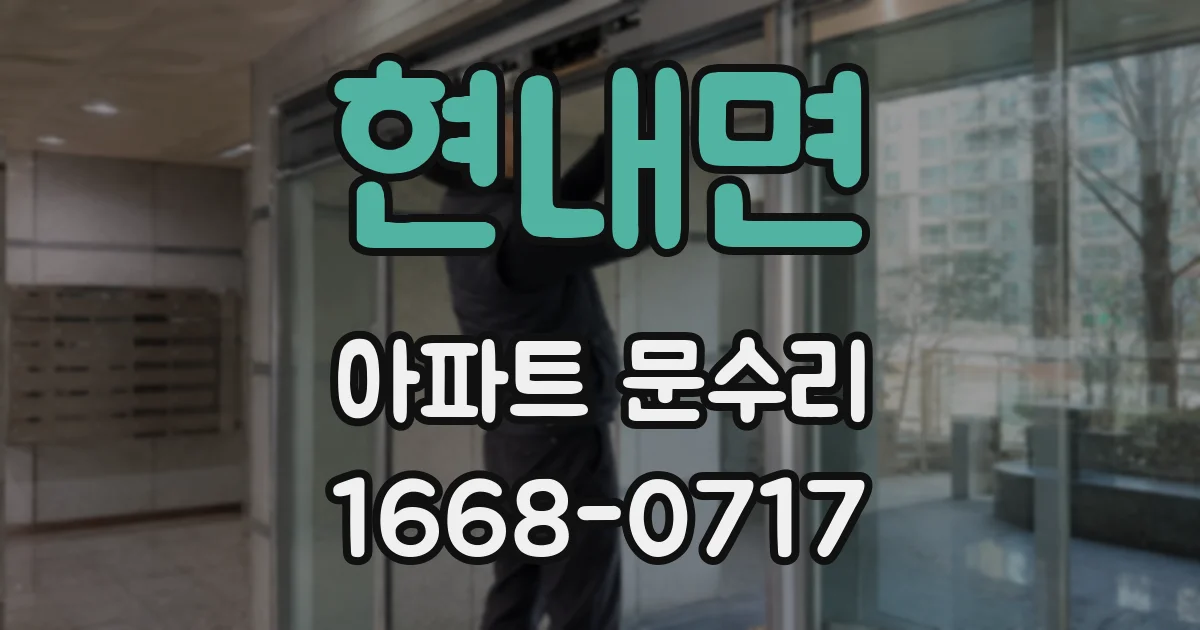 현내면 아파트 문수리