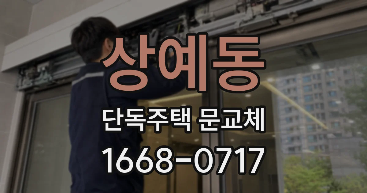 상예동 단독주택 문교체
