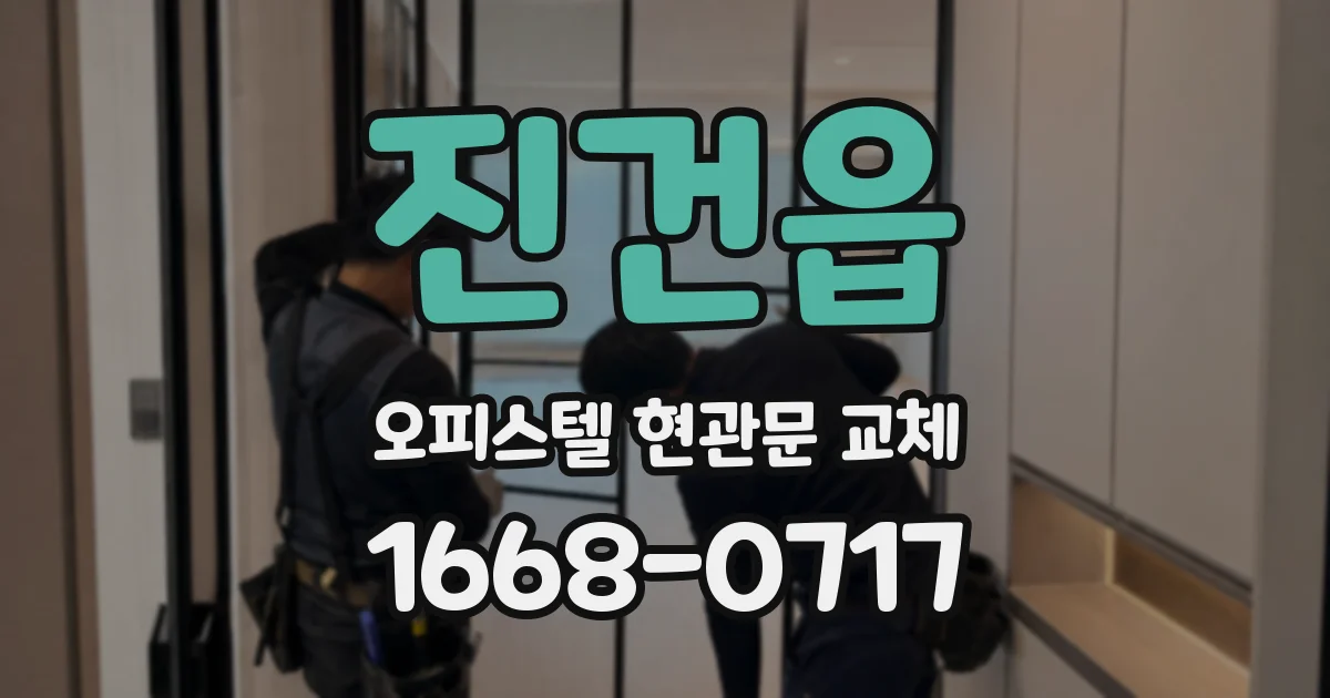진건읍 오피스텔 현관문 교체