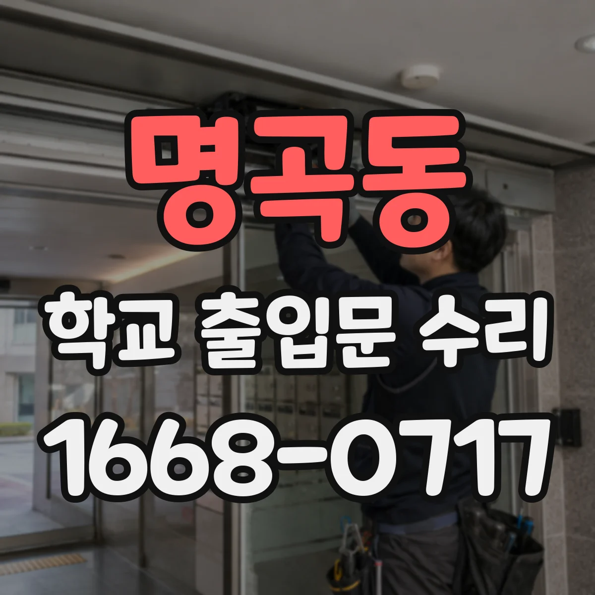 명곡동 학교 출입문 수리