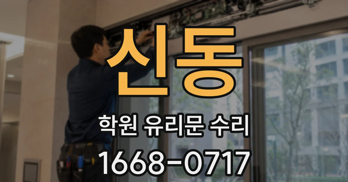 신동 학원 유리문 수리