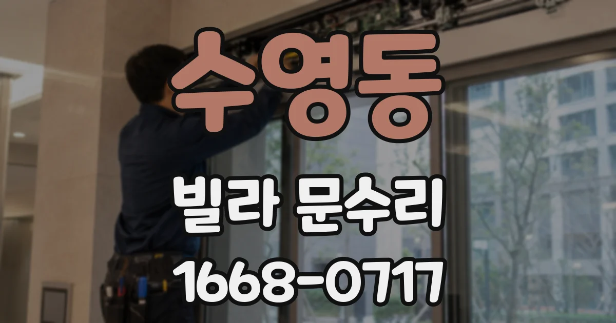 수영동 빌라 문수리