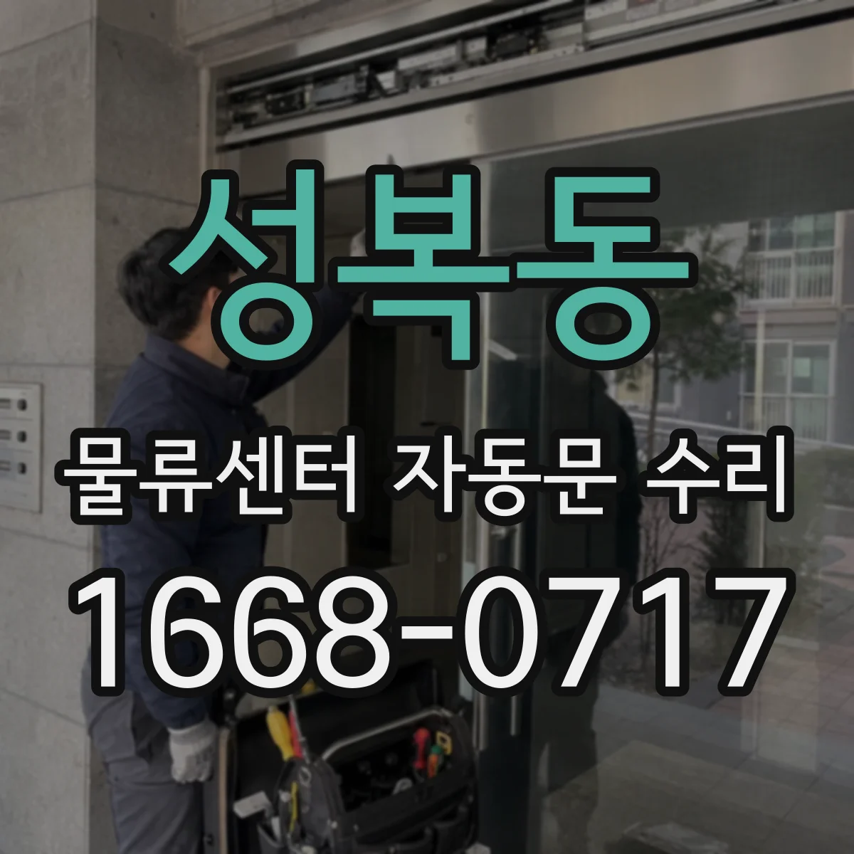 성복동 물류센터 자동문 수리