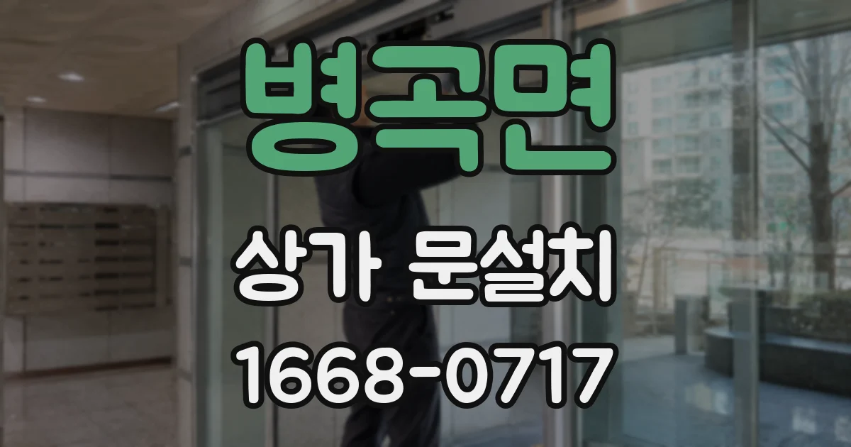 병곡면 상가 문설치