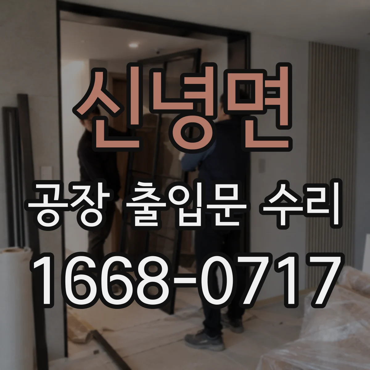 신녕면 공장 출입문 수리