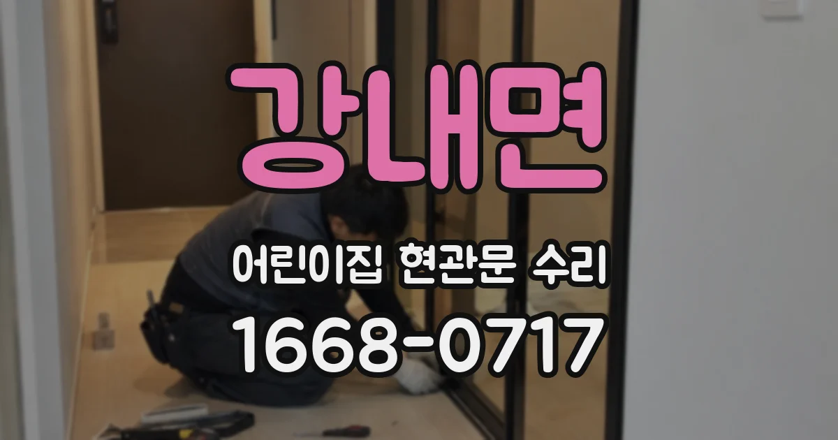 강내면 어린이집 현관문 수리