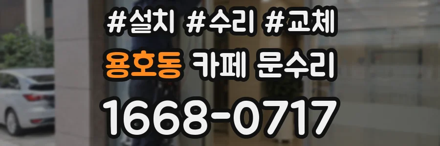 용호동 카페 문수리