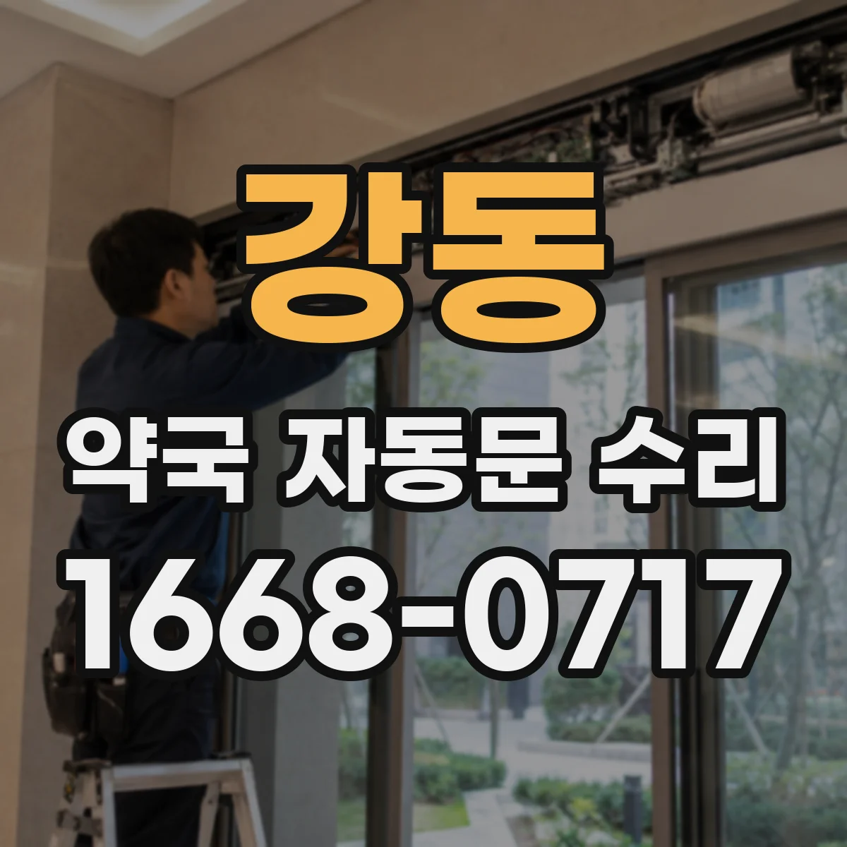 강동 약국 자동문 수리
