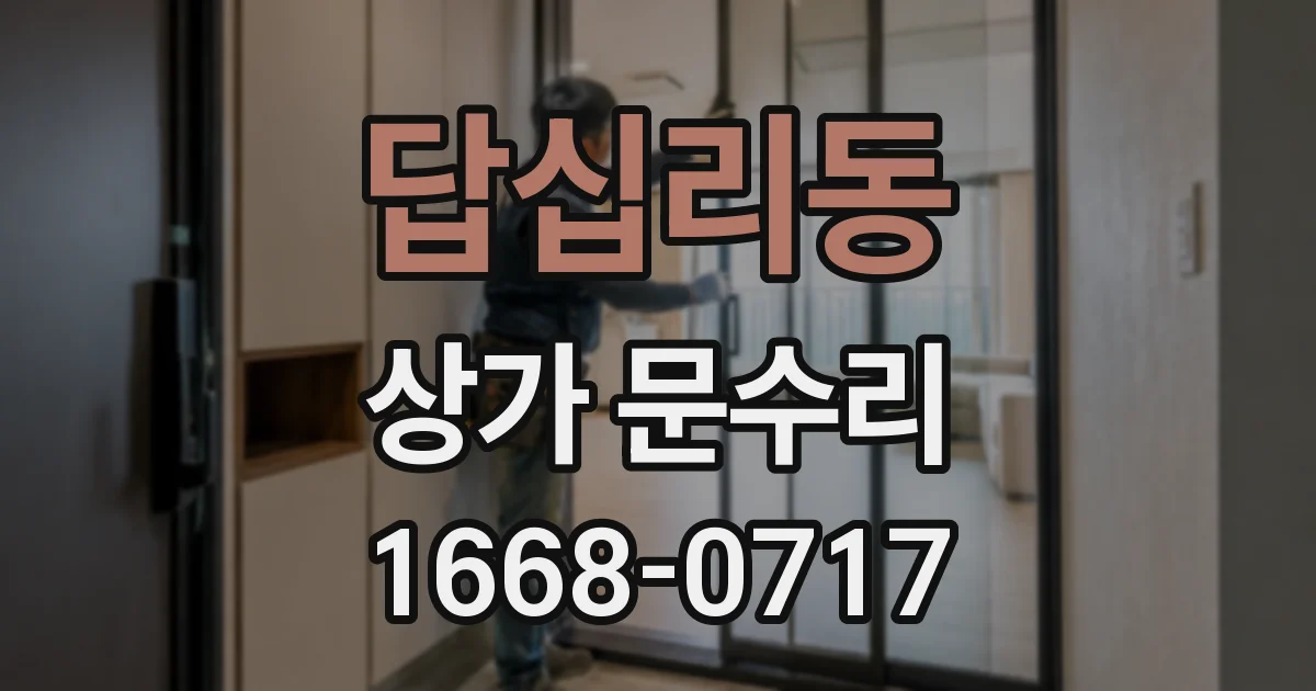 답십리동 상가 문수리