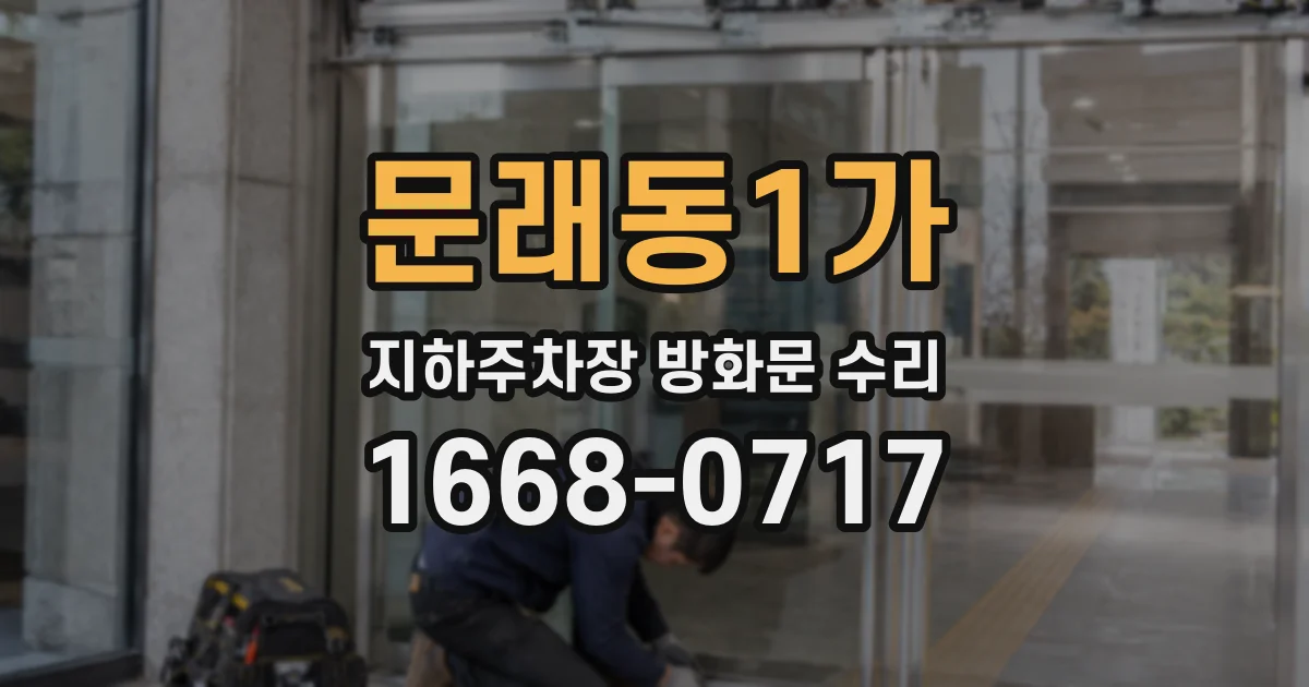 문래동1가 지하주차장 방화문 수리