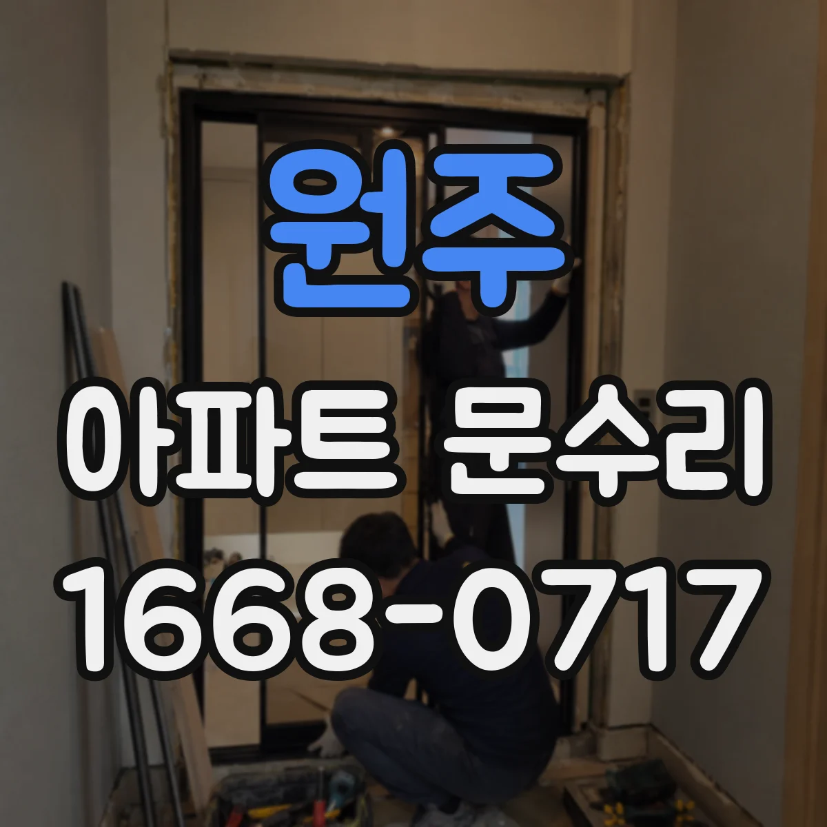 원주 아파트 문수리