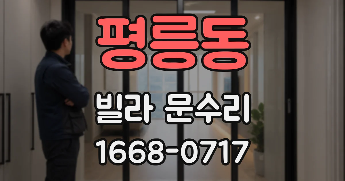평릉동 빌라 문수리