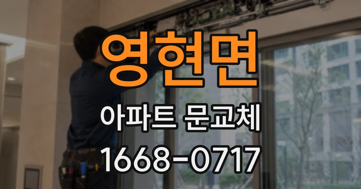 영현면 아파트 문교체