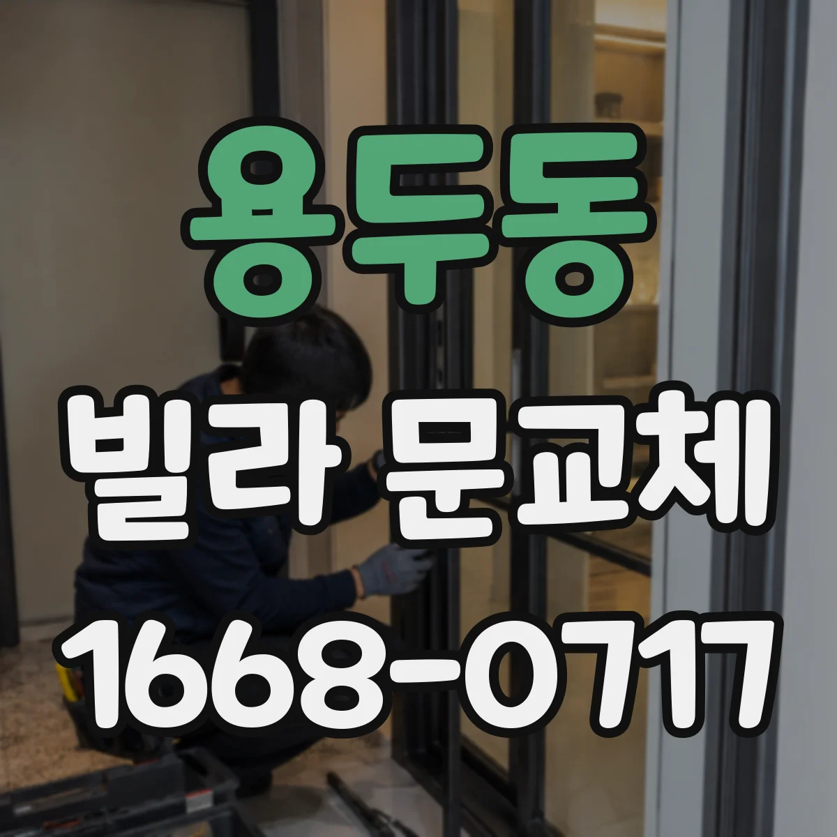 용두동 빌라 문교체