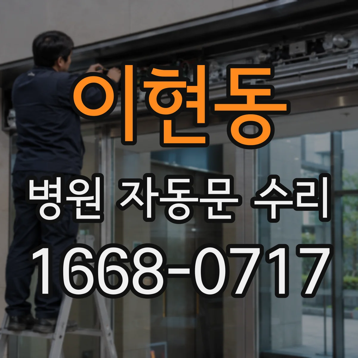 이현동 병원 자동문 수리