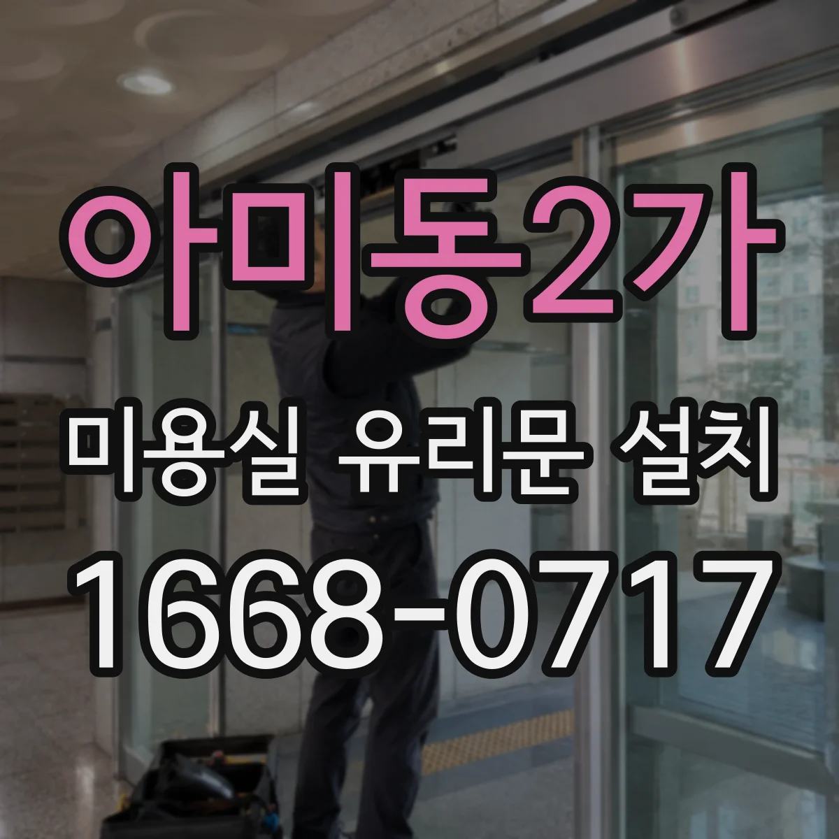 아미동2가 미용실 유리문 설치