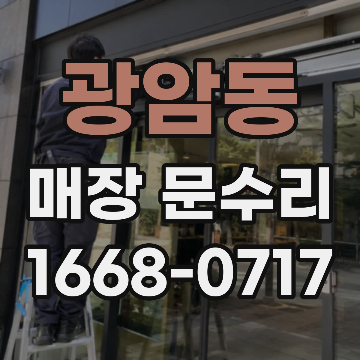 광암동 매장 문수리