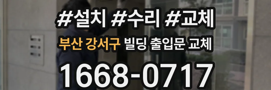 부산 강서구 빌딩 출입문 교체