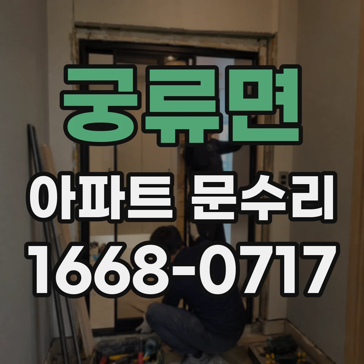 궁류면 아파트 문수리