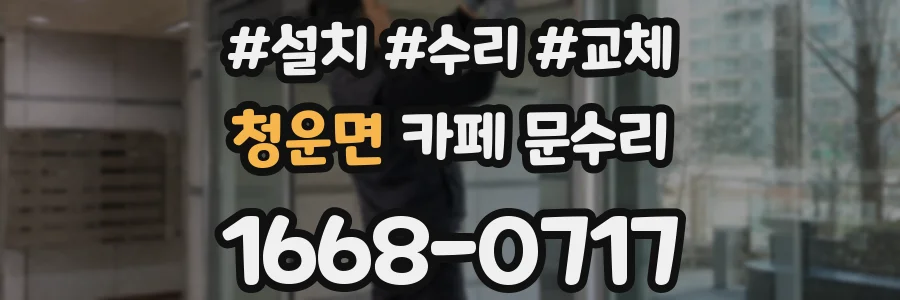 청운면 카페 문수리