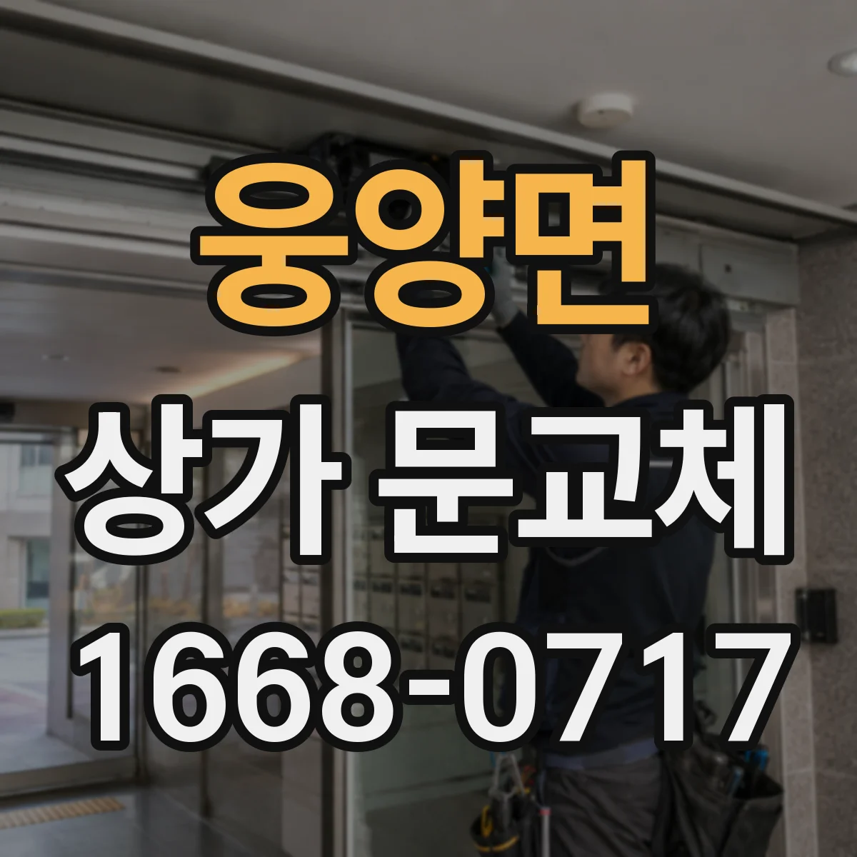웅양면 상가 문교체