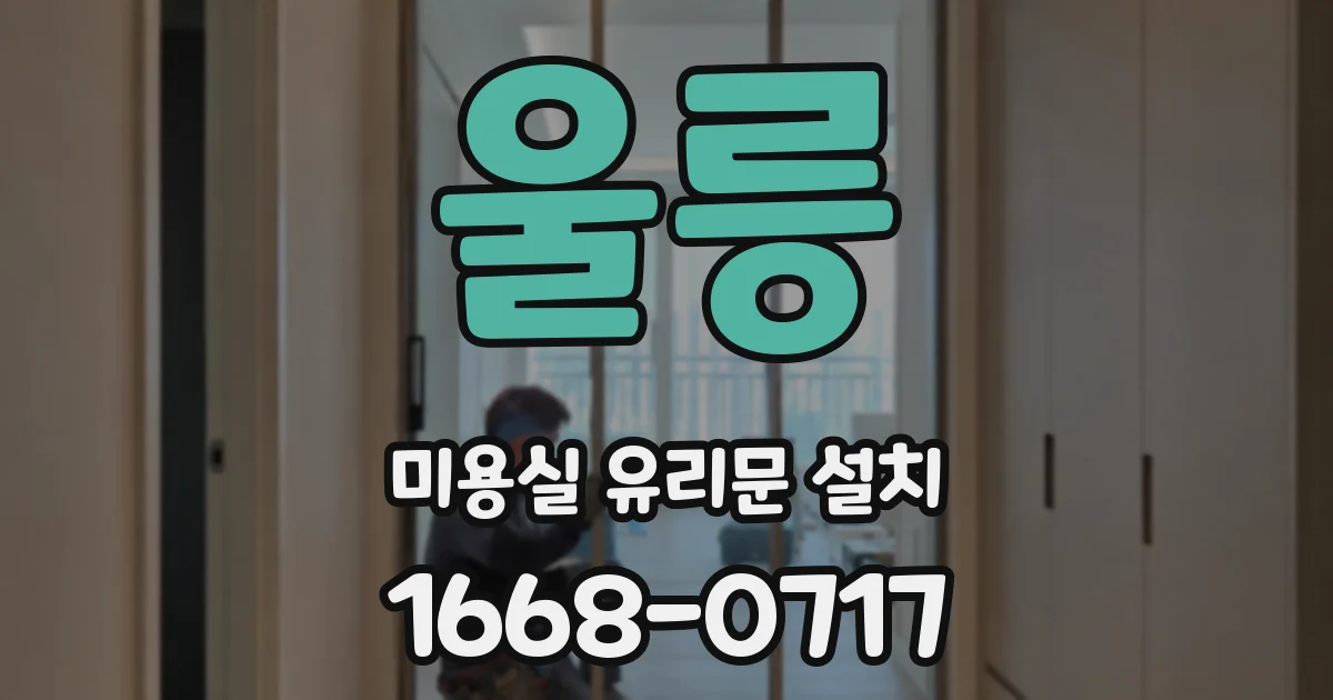 울릉 미용실 유리문 설치