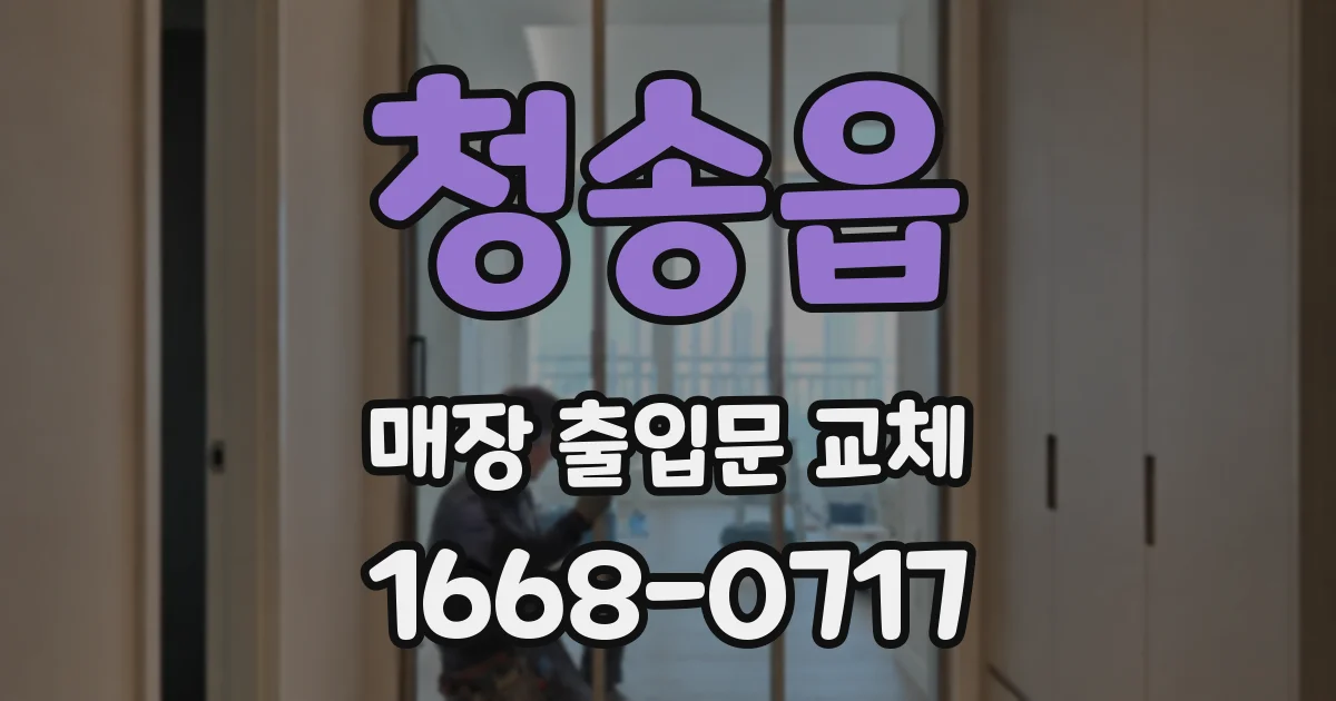 청송읍 매장 출입문 교체