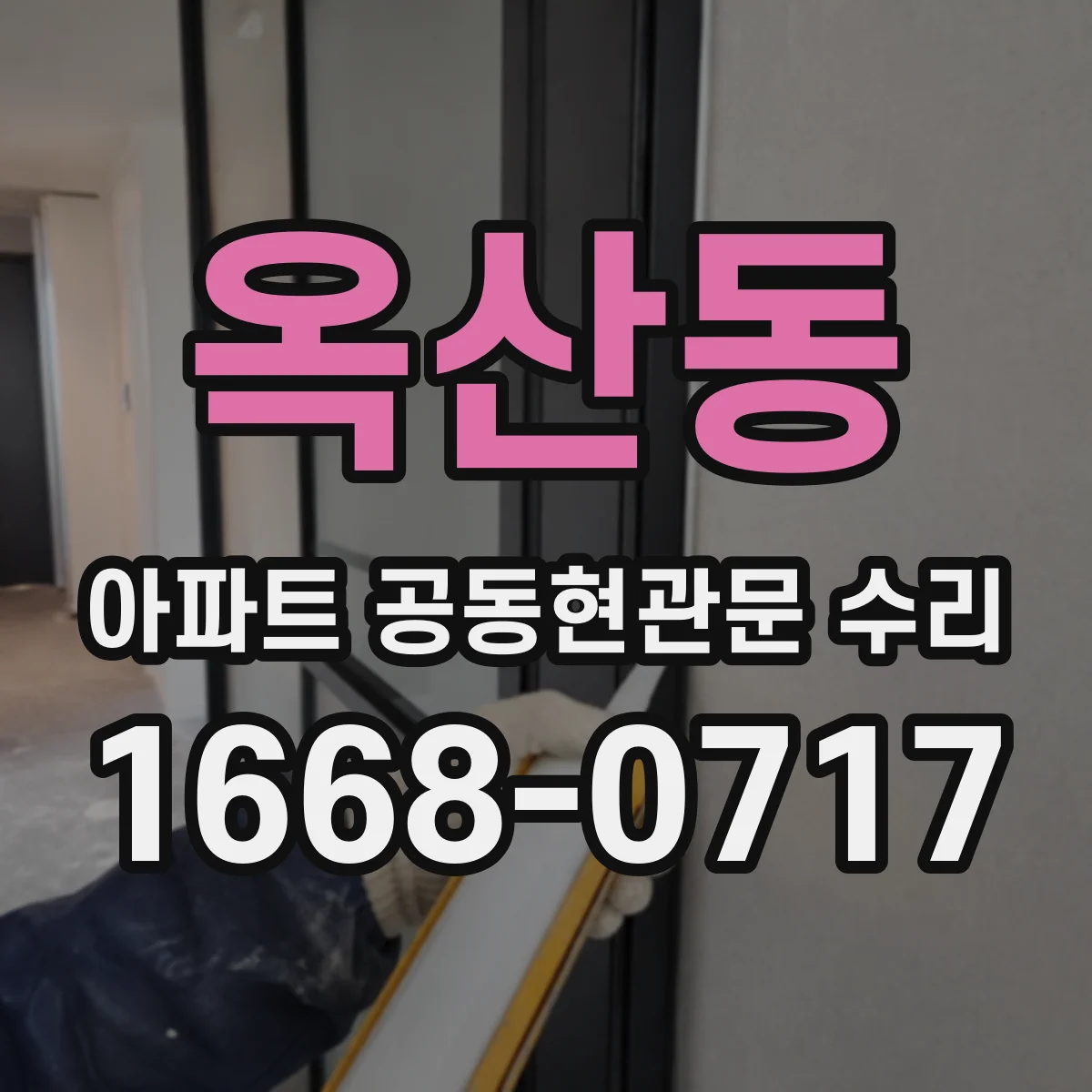 옥산동 아파트 공동현관문 수리