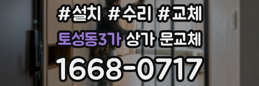 토성동3가 상가 문교체
