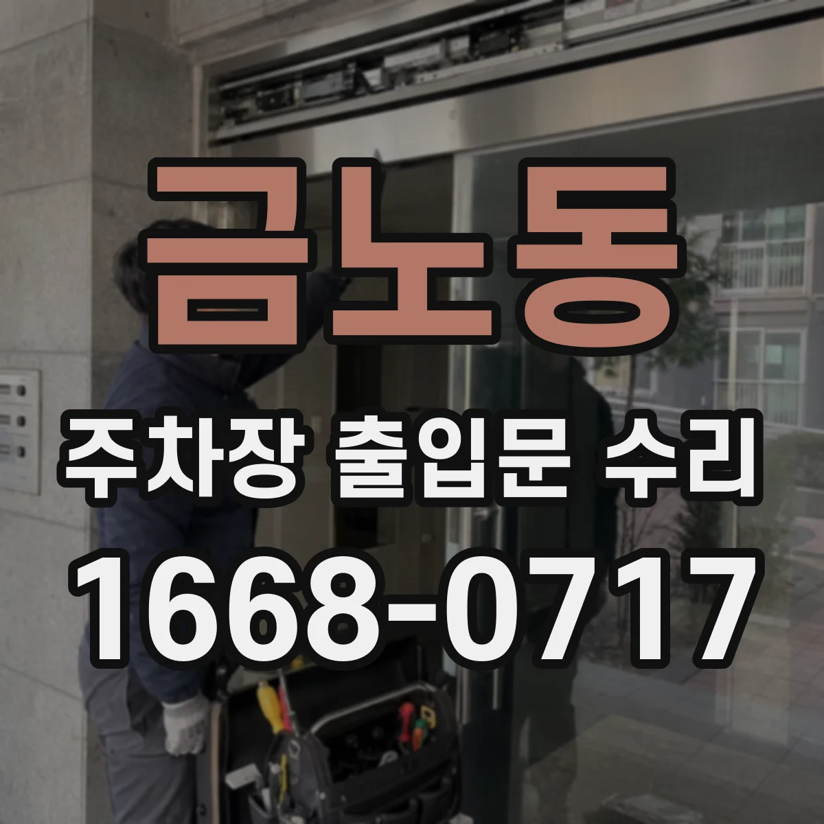 금노동 주차장 출입문 수리