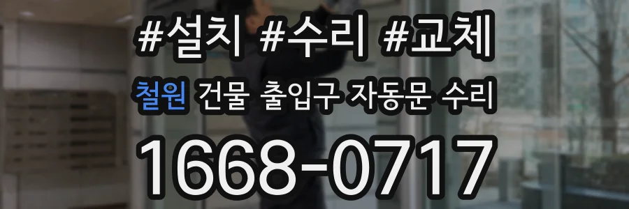 철원 건물 출입구 자동문 수리
