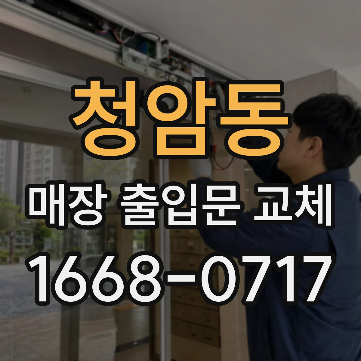 청암동 매장 출입문 교체