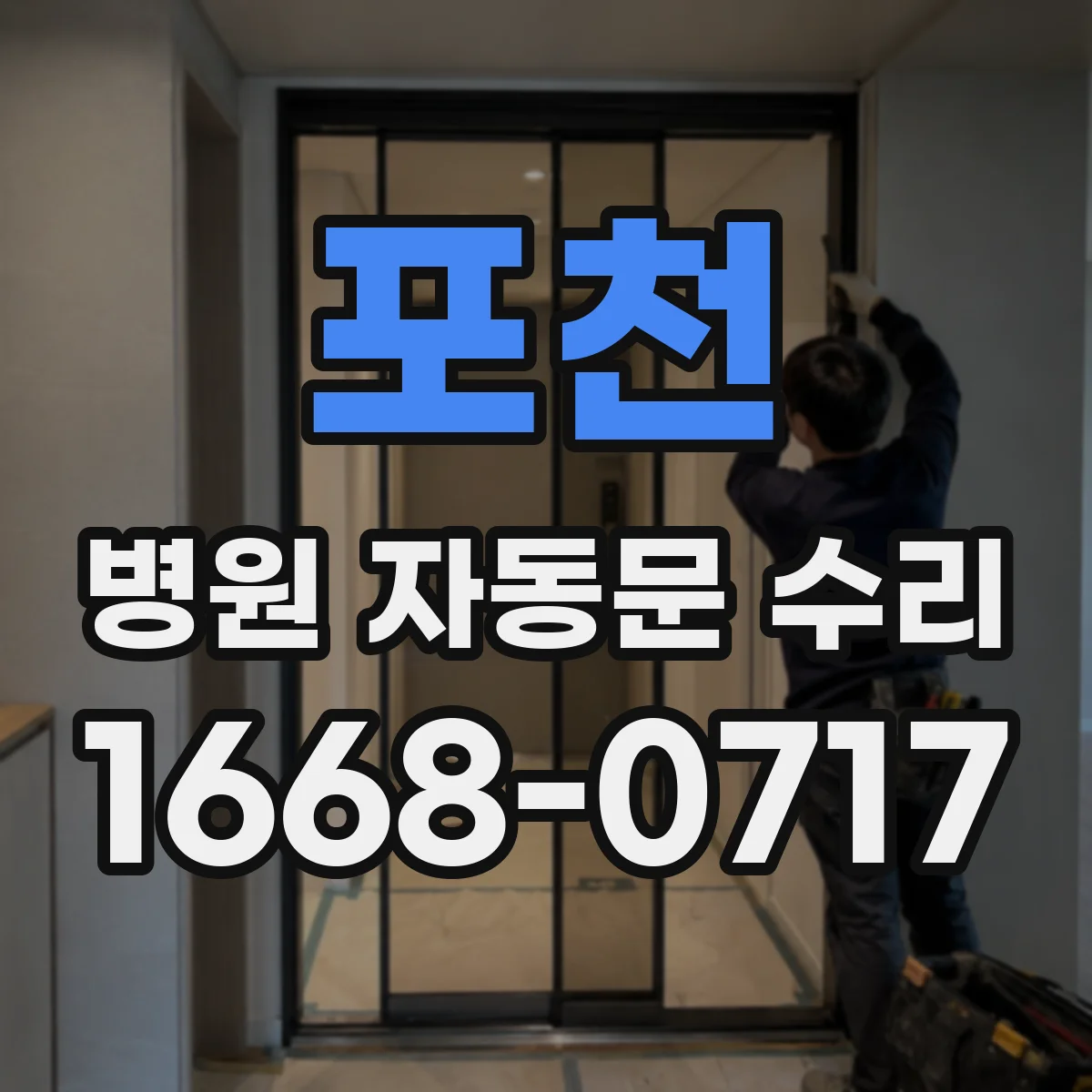 포천 병원 자동문 수리 진료동선 안전을 위한 센서 테스트 진행