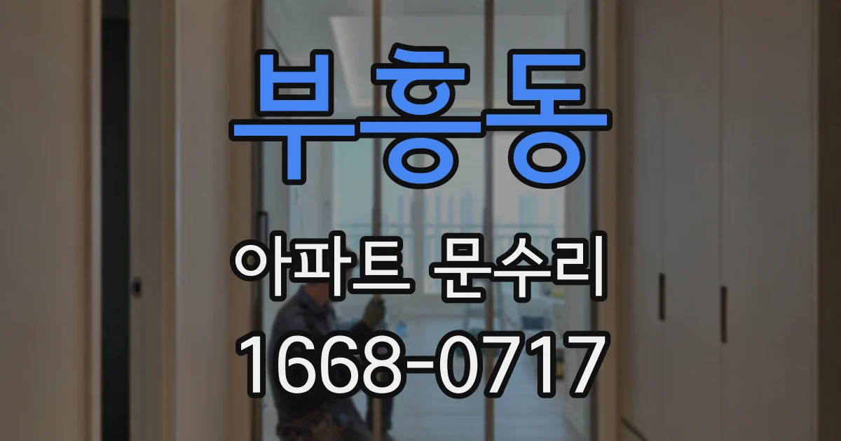 부흥동 아파트 문수리