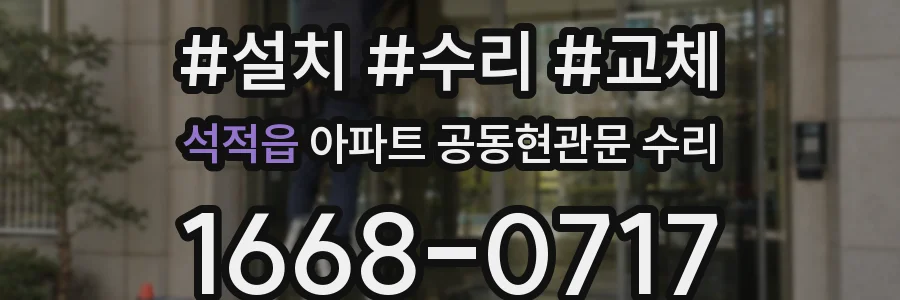석적읍 아파트 공동현관문 수리