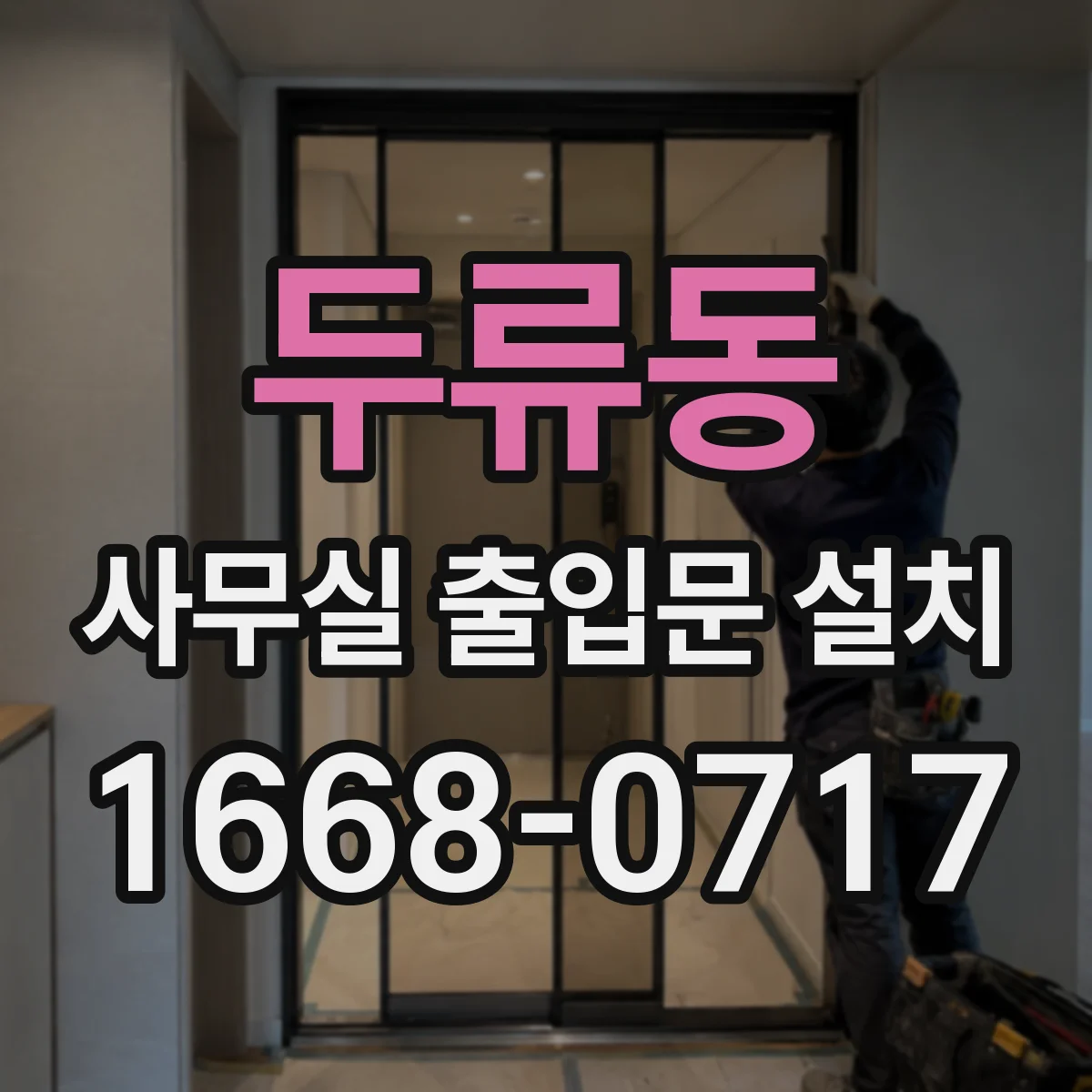 두류동 사무실 출입문 설치