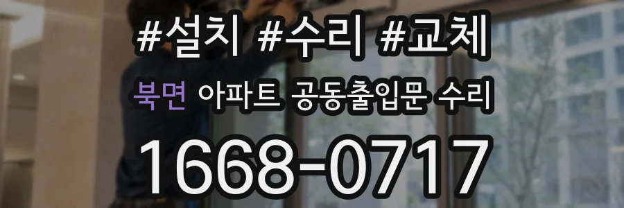 북면 아파트 공동출입문 수리