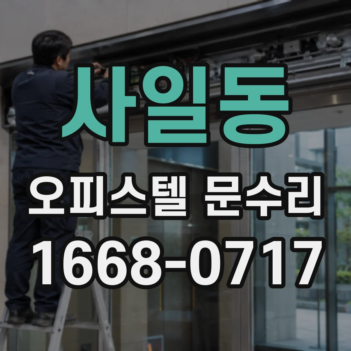 사일동 오피스텔 문수리