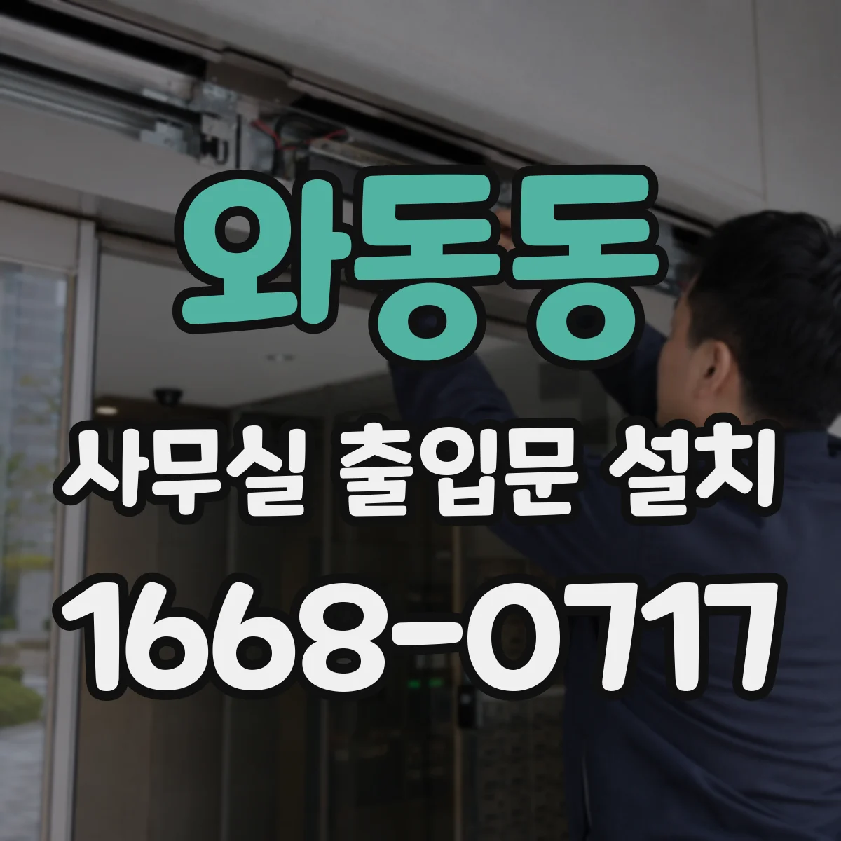 와동동 사무실 출입문 설치