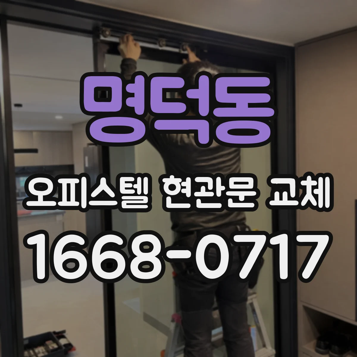 명덕동 오피스텔 현관문 교체