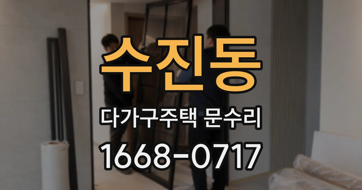 수진동 다가구주택 문수리