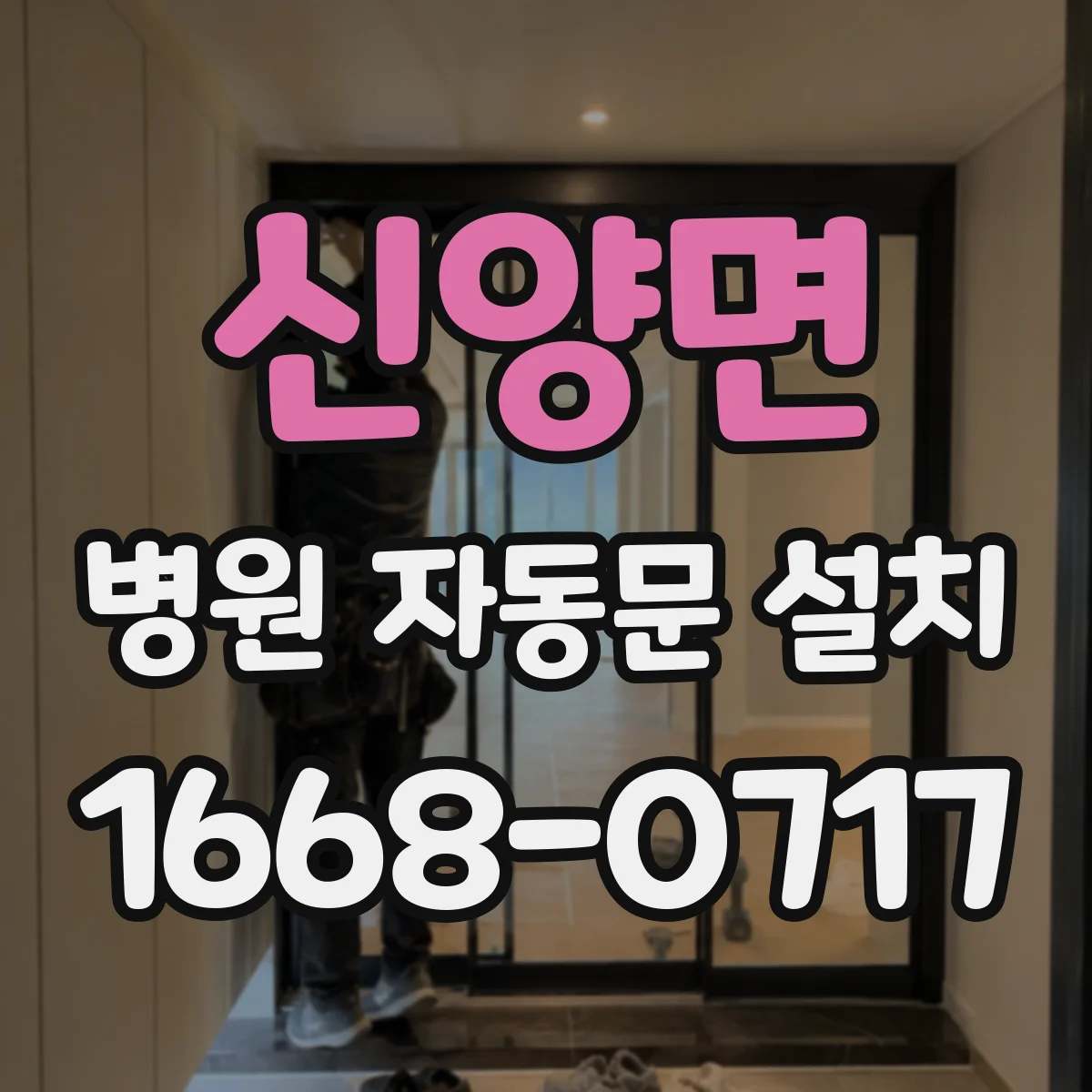신양면 병원 자동문 설치