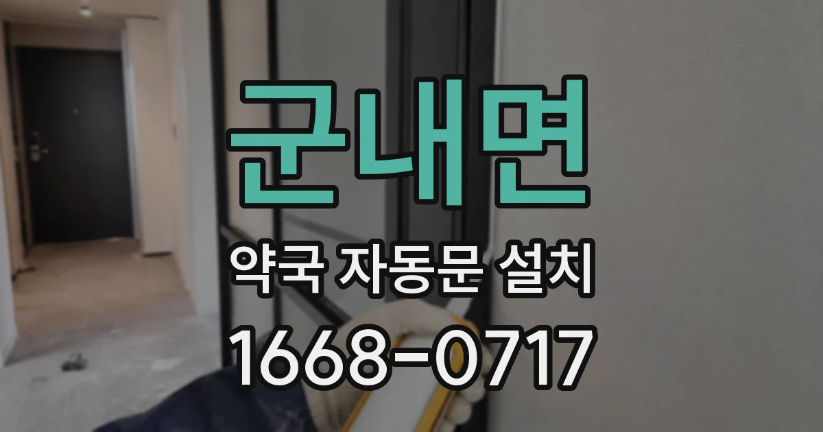 군내면 약국 자동문 설치