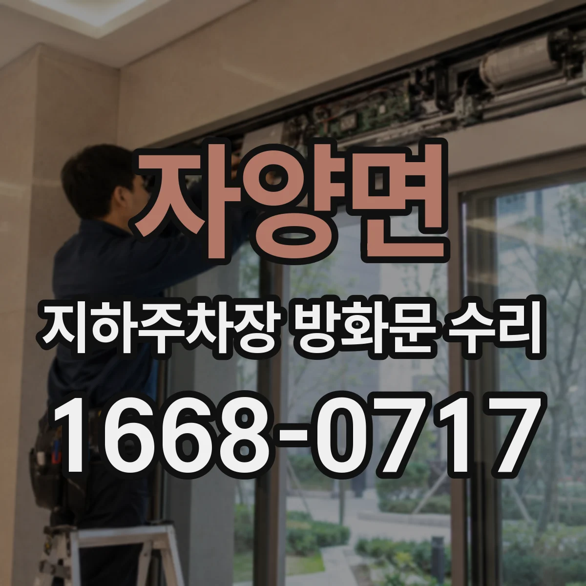 자양면 지하주차장 방화문 수리