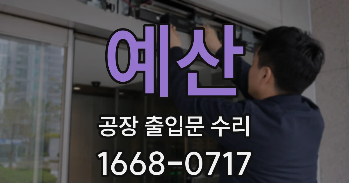 예산 공장 출입문 수리