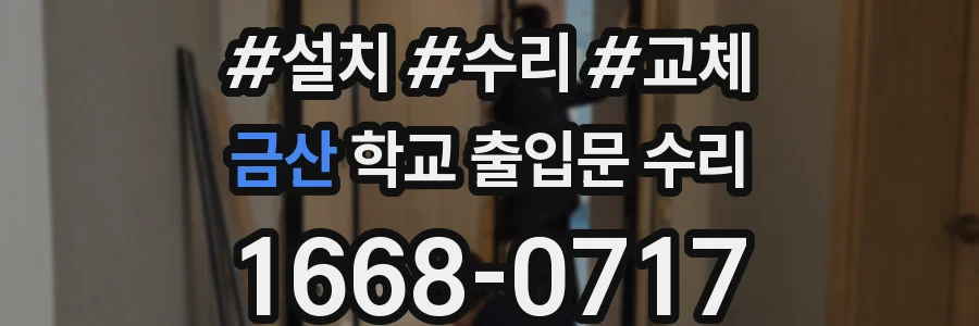 금산 학교 출입문 수리